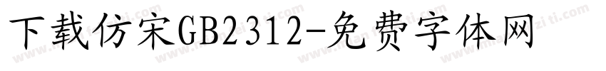 下载仿宋GB2312字体转换