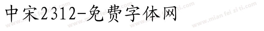 中宋2312字体转换