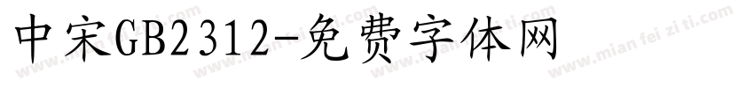 中宋GB2312字体转换
