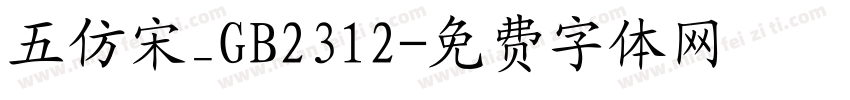 五仿宋_GB2312字体转换