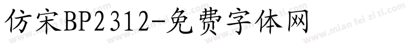 仿宋BP2312字体转换