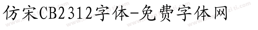 仿宋CB2312字体字体转换