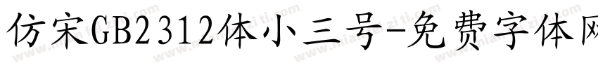 仿宋GB2312体小三号字体转换