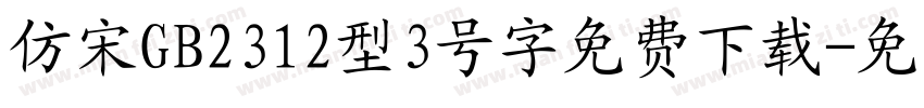 仿宋GB2312型3号字免费下载字体转换
