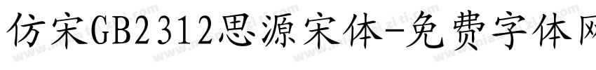 仿宋GB2312思源宋体字体转换