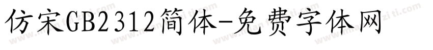 仿宋GB2312简体字体转换