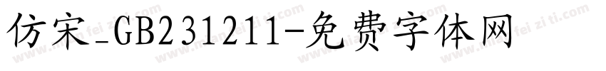 仿宋_GB231211字体转换