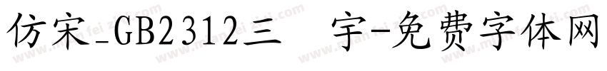 仿宋_GB2312三號宇字体转换