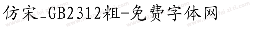仿宋_GB2312粗字体转换