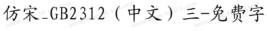 仿宋_GB2312（中文）三字体转换