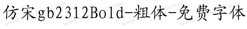 仿宋gb2312Bold-粗体字体转换