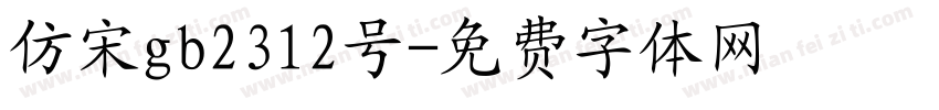 仿宋gb2312号字体转换