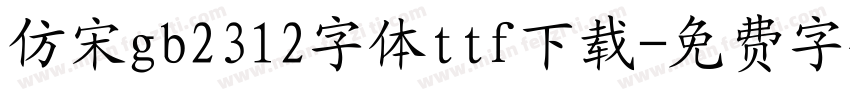 仿宋gb2312字体ttf下载字体转换