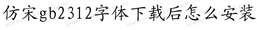 仿宋gb2312字体下载后怎么安装到wps字体转换