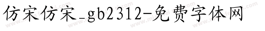 仿宋仿宋_gb2312字体转换