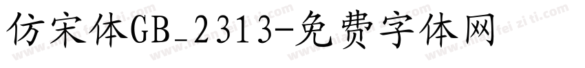 仿宋体GB_2313字体转换
