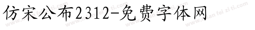 仿宋公布2312字体转换