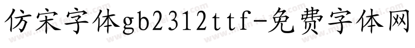 仿宋字体gb2312ttf字体转换