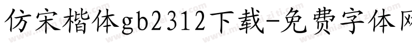 仿宋楷体gb2312下载字体转换