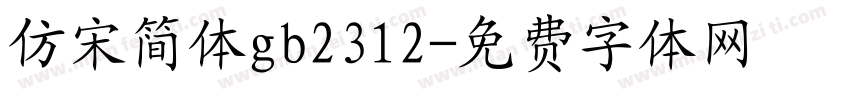 仿宋简体gb2312字体转换