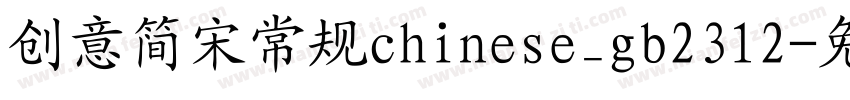 创意简宋常规chinese_gb2312字体转换