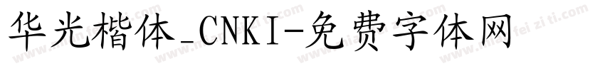 华光楷体_CNKI字体转换