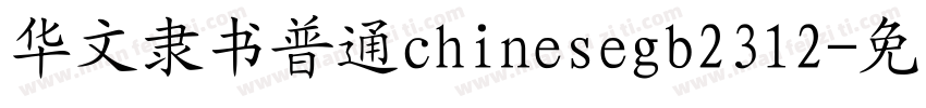 华文隶书普通chinesegb2312字体转换