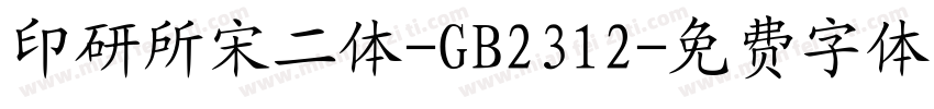 印研所宋二体-GB2312字体转换