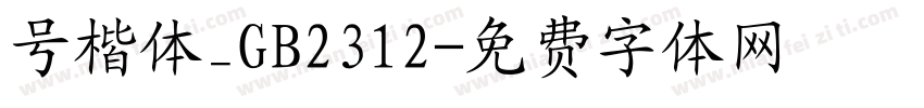 号楷体_GB2312字体转换