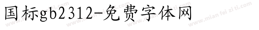 国标gb2312字体转换