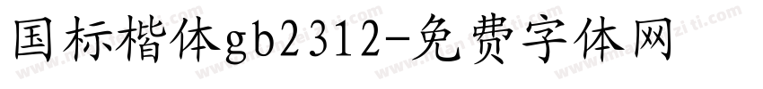 国标楷体gb2312字体转换