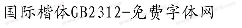 国际楷体GB2312字体转换