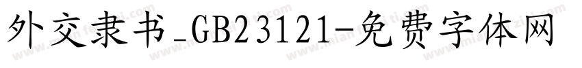 外交隶书_GB23121字体转换