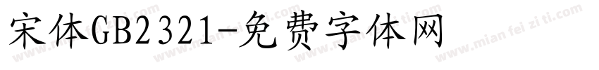 宋体GB2321字体转换