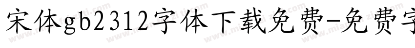 宋体gb2312字体下载免费字体转换