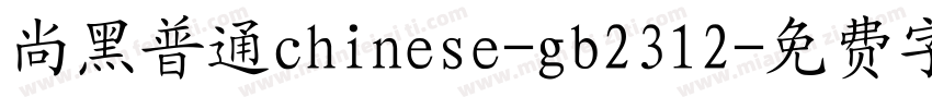 尚黑普通chinese-gb2312字体转换