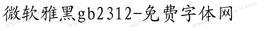 微软雅黑gb2312字体转换