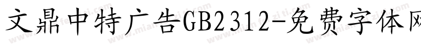 文鼎中特广告GB2312字体转换