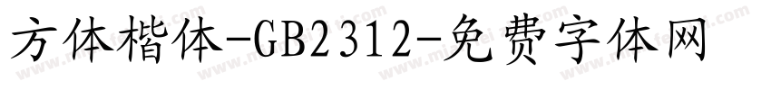 方体楷体-GB2312字体转换