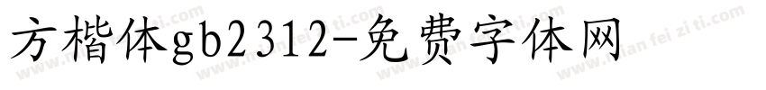 方楷体gb2312字体转换