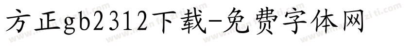 方正gb2312下载字体转换