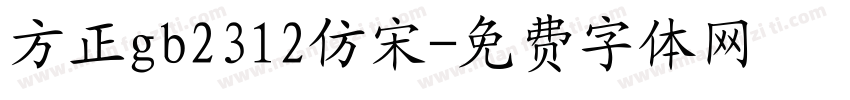 方正gb2312仿宋字体转换