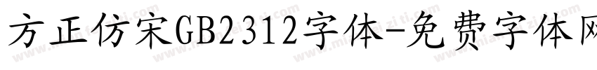 方正仿宋GB2312字体字体转换