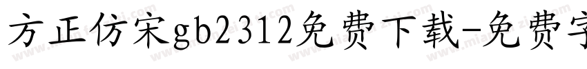 方正仿宋gb2312免费下载字体转换