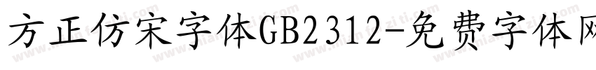 方正仿宋字体GB2312字体转换