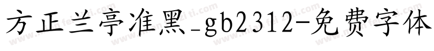 方正兰亭准黑_gb2312字体转换