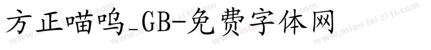 方正喵呜_GB字体转换