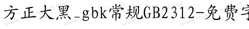 方正大黑_gbk常规GB2312字体转换