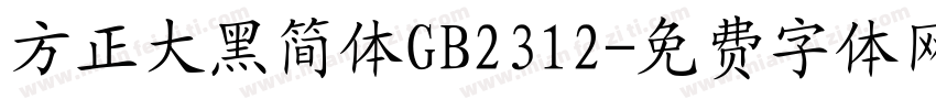 方正大黑简体GB2312字体转换