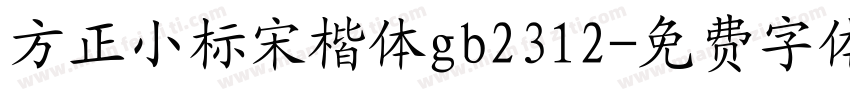 方正小标宋楷体gb2312字体转换